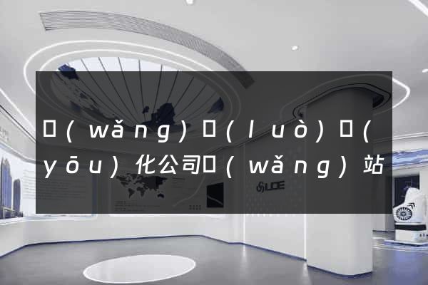 網(wǎng)絡(luò)優(yōu)化公司網(wǎng)站