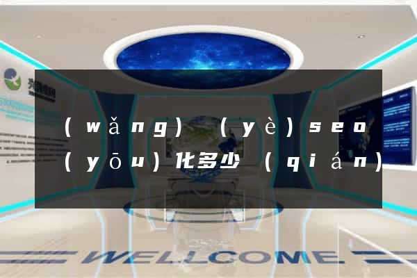 網(wǎng)頁(yè)seo優(yōu)化多少錢(qián)