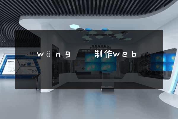 網(wǎng)頁制作web