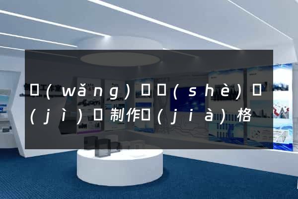 網(wǎng)頁設(shè)計(jì)與制作價(jià)格