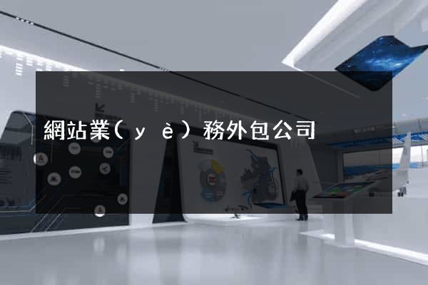 網站業(yè)務外包公司