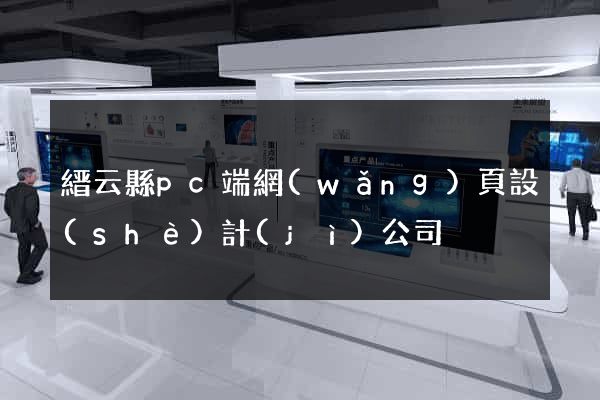 縉云縣pc端網(wǎng)頁設(shè)計(jì)公司