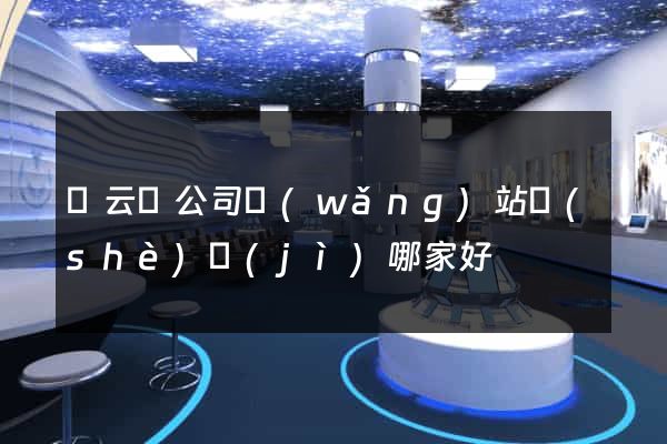 縉云縣公司網(wǎng)站設(shè)計(jì)哪家好