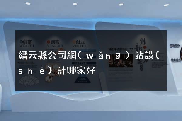 縉云縣公司網(wǎng)站設(shè)計哪家好