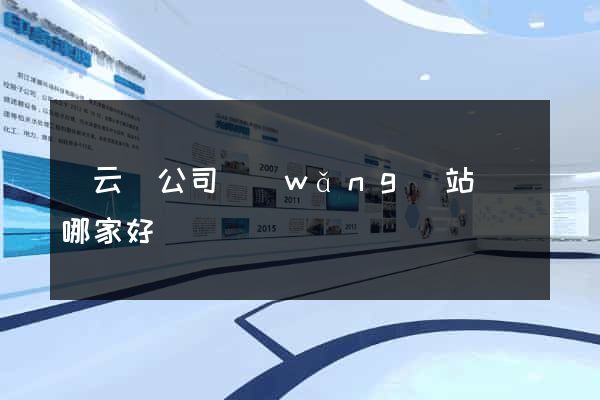 縉云縣公司網(wǎng)站設計哪家好