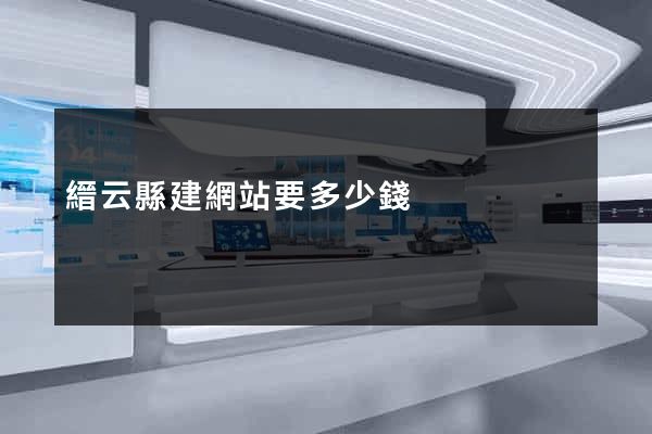 縉云縣建網站要多少錢