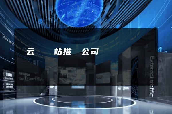 縉云縣網站推廣公司