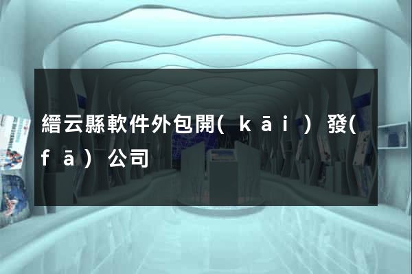 縉云縣軟件外包開(kāi)發(fā)公司