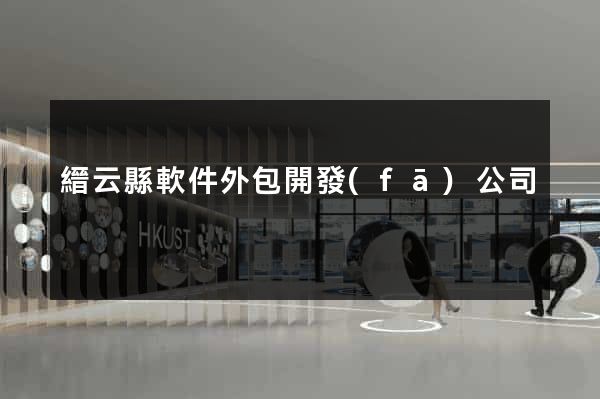 縉云縣軟件外包開發(fā)公司