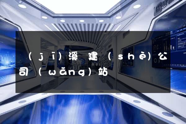 績(jī)溪縣建設(shè)公司網(wǎng)站
