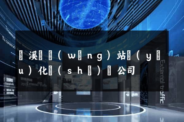 績溪縣網(wǎng)站優(yōu)化設(shè)計公司
