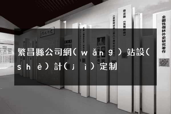 繁昌縣公司網(wǎng)站設(shè)計(jì)定制
