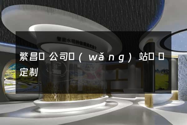 繁昌縣公司網(wǎng)站設計定制