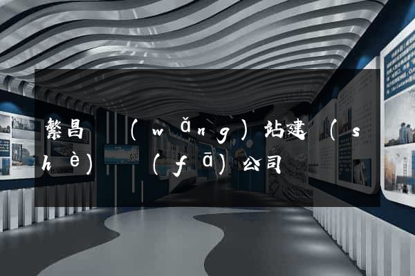 繁昌縣網(wǎng)站建設(shè)開發(fā)公司