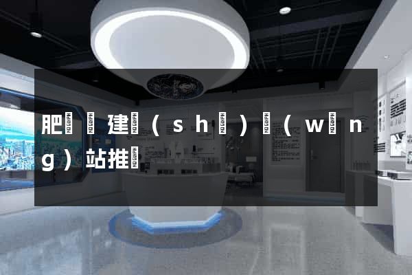 肥東縣建設(shè)網(wǎng)站推廣