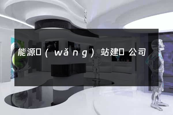 能源網(wǎng)站建設公司