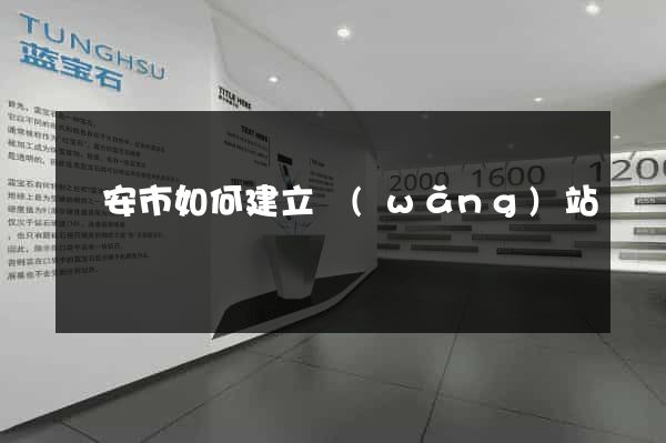 臨安市如何建立網(wǎng)站