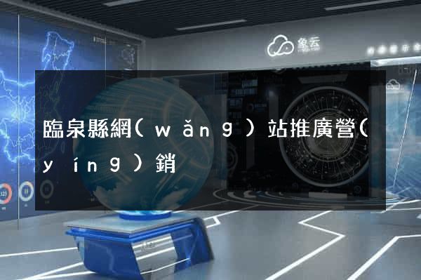 臨泉縣網(wǎng)站推廣營(yíng)銷