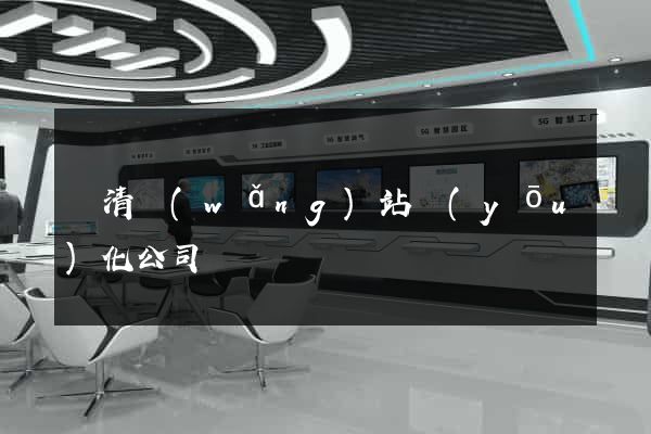 臨清網(wǎng)站優(yōu)化公司