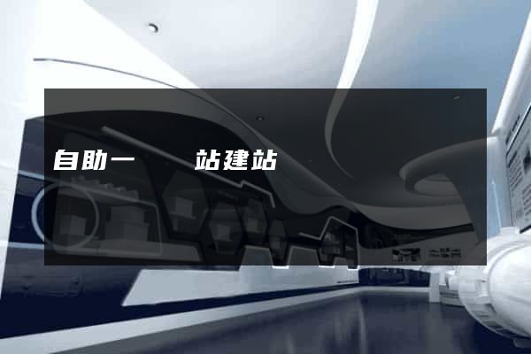 自助一級網站建站