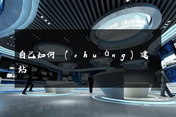 自己如何創(chuàng)建網站