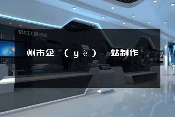 臺州市企業(yè)網站制作