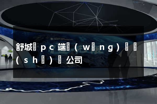 舒城縣pc端網(wǎng)頁設(shè)計公司