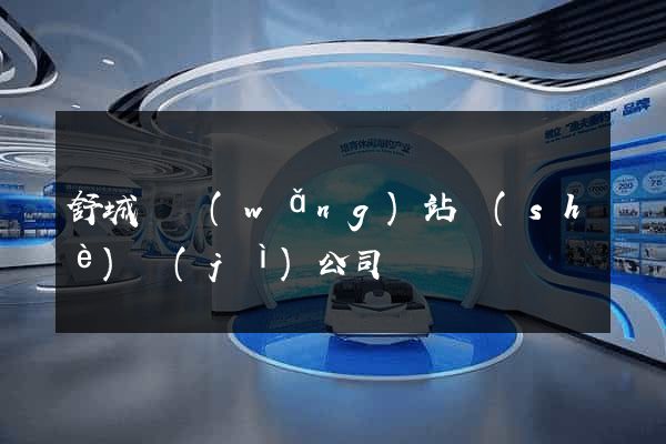 舒城縣網(wǎng)站設(shè)計(jì)公司