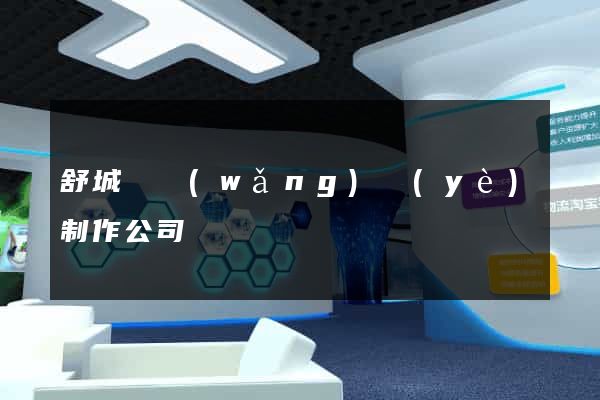 舒城縣網(wǎng)頁(yè)制作公司