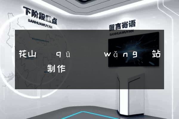 花山區(qū)網(wǎng)站設計與制作