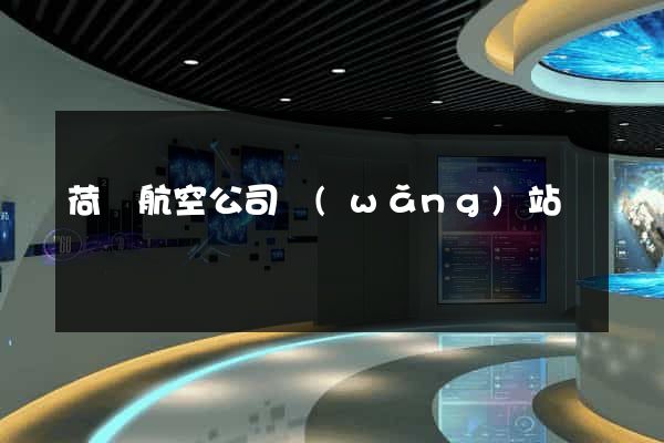 荷蘭航空公司網(wǎng)站