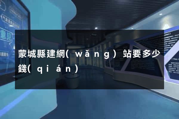 蒙城縣建網(wǎng)站要多少錢(qián)