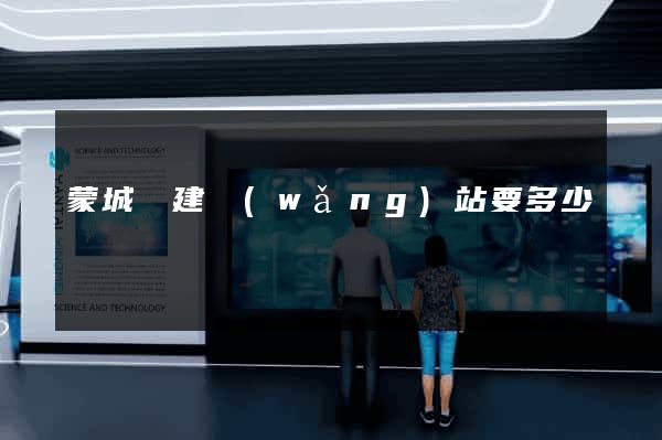 蒙城縣建網(wǎng)站要多少錢