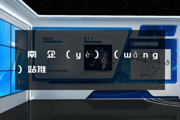 蒼南縣企業(yè)網(wǎng)站推廣