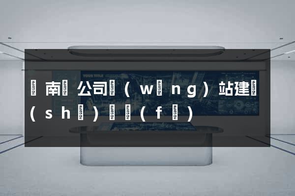 蒼南縣公司網(wǎng)站建設(shè)開發(fā)