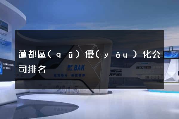 蓮都區(qū)優(yōu)化公司排名