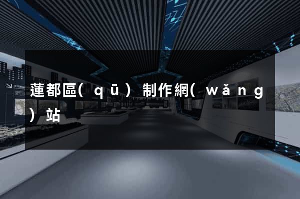 蓮都區(qū)制作網(wǎng)站