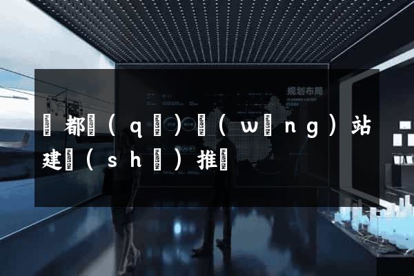 蓮都區(qū)網(wǎng)站建設(shè)推廣