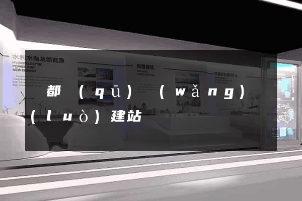 蓮都區(qū)網(wǎng)絡(luò)建站