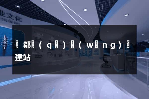 蓮都區(qū)網(wǎng)絡建站