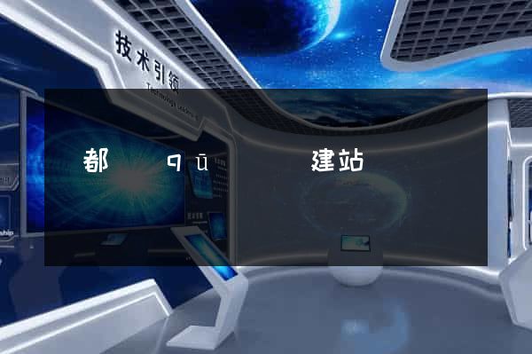 蓮都區(qū)網絡建站