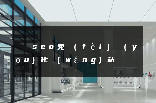 蕭縣seo免費(fèi)優(yōu)化網(wǎng)站