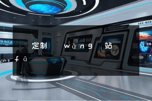 蕭縣定制網(wǎng)站開發(fā)