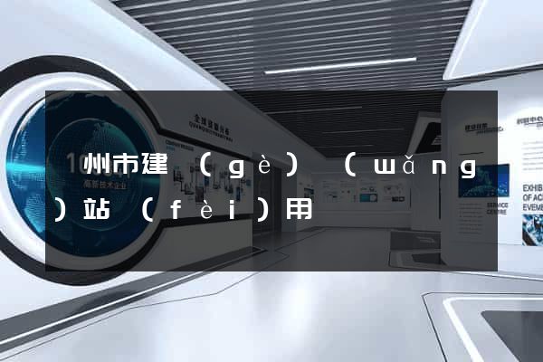 蘇州市建個(gè)網(wǎng)站費(fèi)用