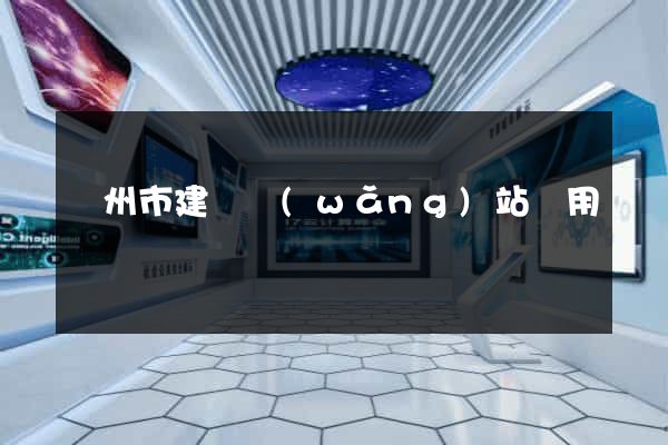 蘇州市建個網(wǎng)站費用