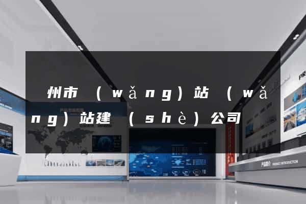 蘇州市網(wǎng)站網(wǎng)站建設(shè)公司