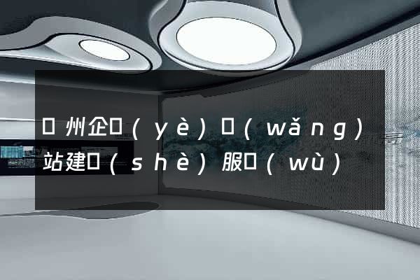 蘭州企業(yè)網(wǎng)站建設(shè)服務(wù)