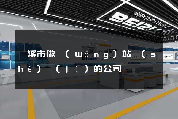 蘭溪市做網(wǎng)站設(shè)計(jì)的公司
