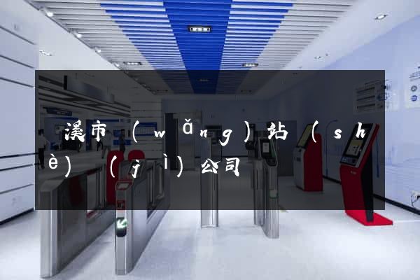 蘭溪市網(wǎng)站設(shè)計(jì)公司