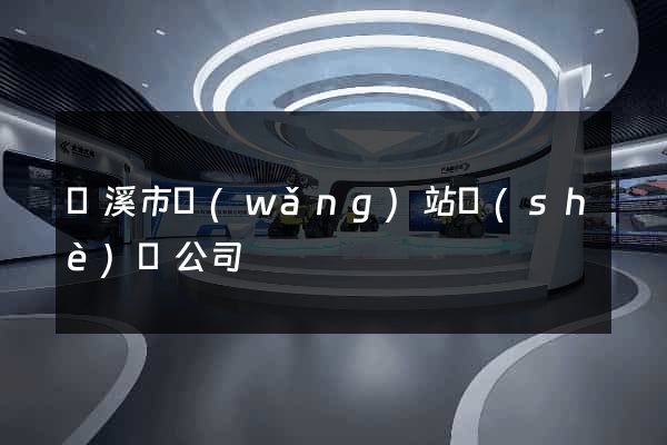 蘭溪市網(wǎng)站設(shè)計公司